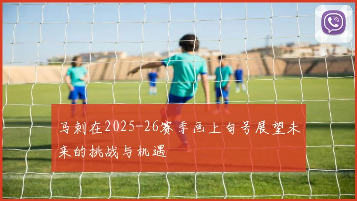 马刺在2025-26赛季画上句号展望未来的挑战与机遇