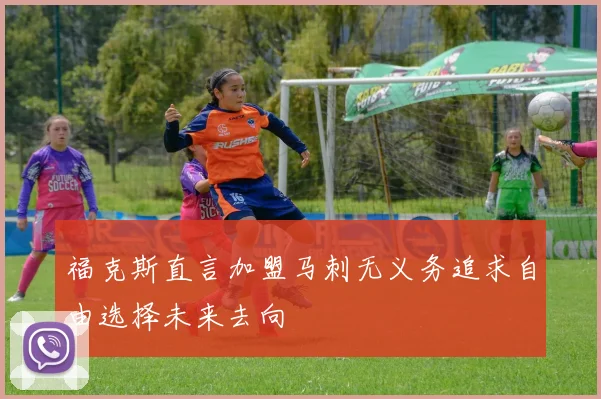 福克斯直言加盟马刺无义务追求自由选择未来去向